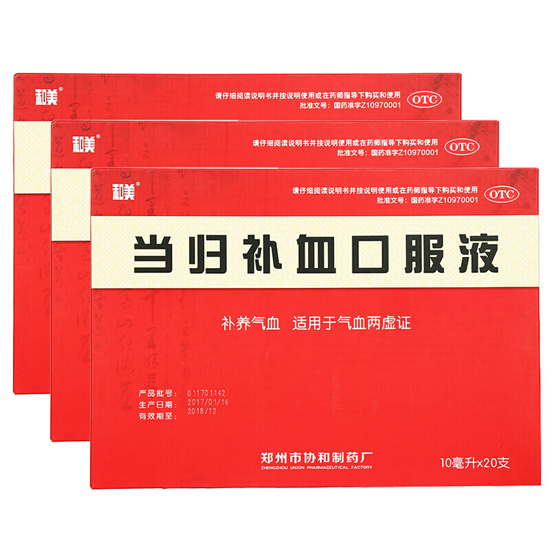 【20支大规格】和美 当归补血口服液 10ml*20支 3盒