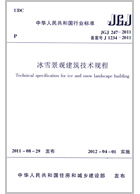 JGJ 247-2011 冰雪景观建筑技术规程