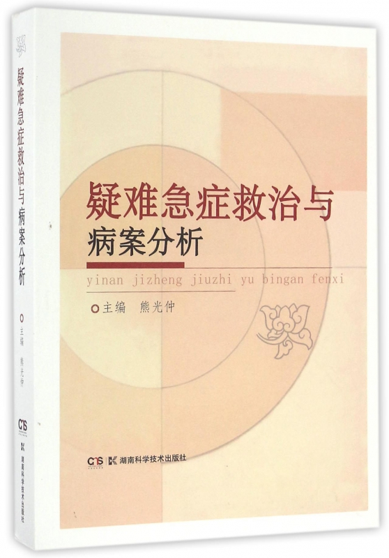 疑难急症救治与病案分析