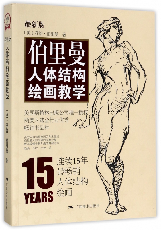 伯里曼人体结构绘画教学