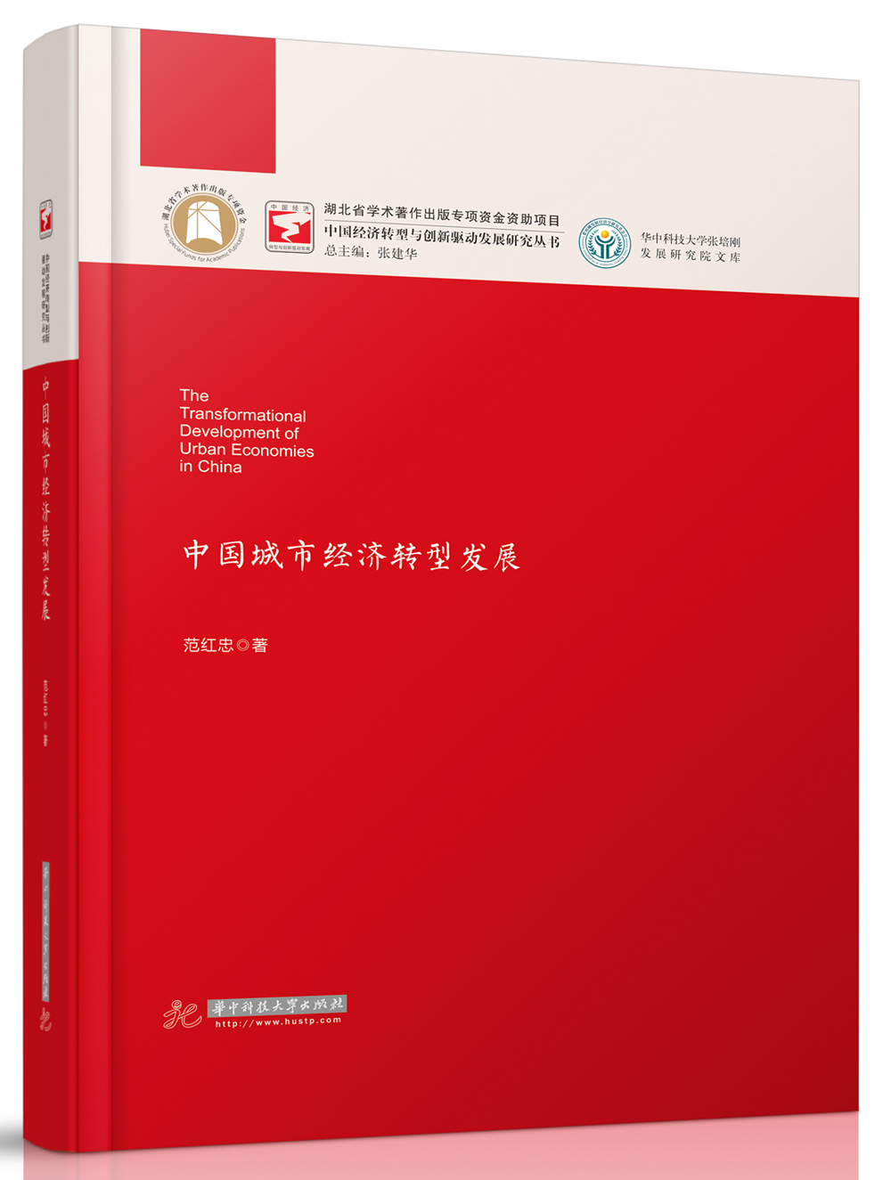 中国城市经济转型发展