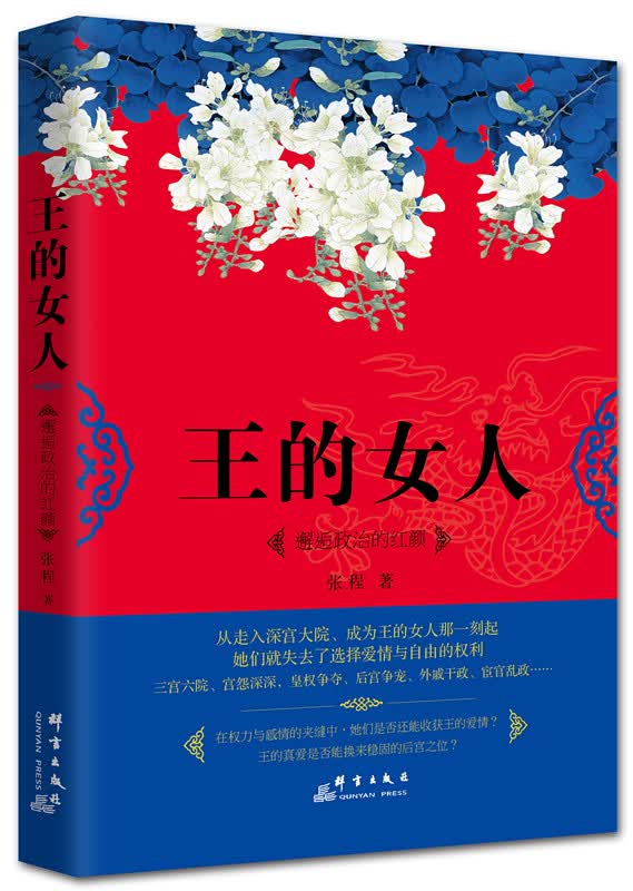 王的女人：邂逅政治的红颜