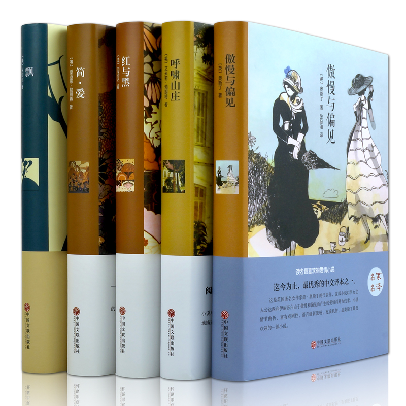 世界名著小说全5册 傲慢与偏见+呼啸山庄+红与黑+飘+简爱 外国小说精装名译本 中小学生课外阅读读物