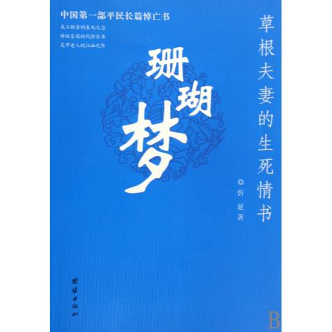珊瑚梦(草根夫妻的生死情书)