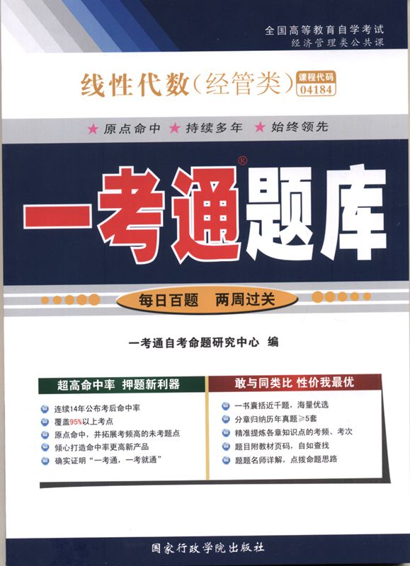 自考辅导 04184线性代数(经管类)一考通题库 配套外语教学与研究出版社自考教材