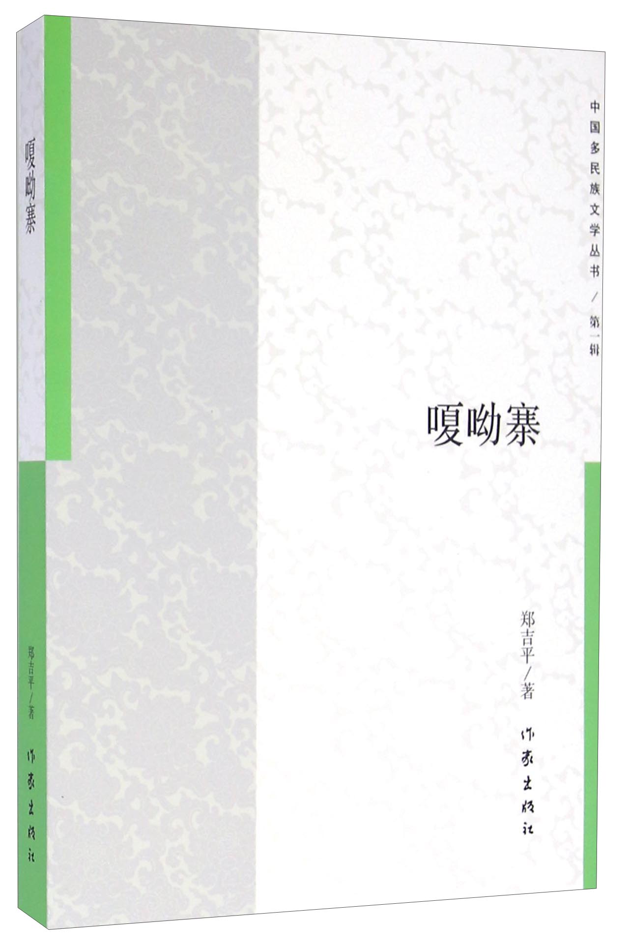 中国多民族文学丛书 嗄呦寨