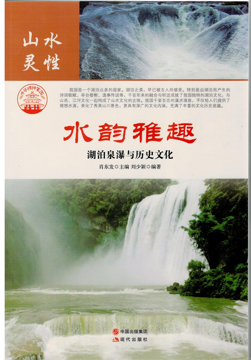 水韵雅趣：湖泊泉瀑与历史文化 2224~9787514323412