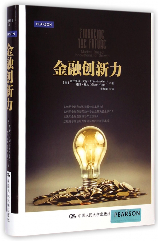 金融创新力(精)