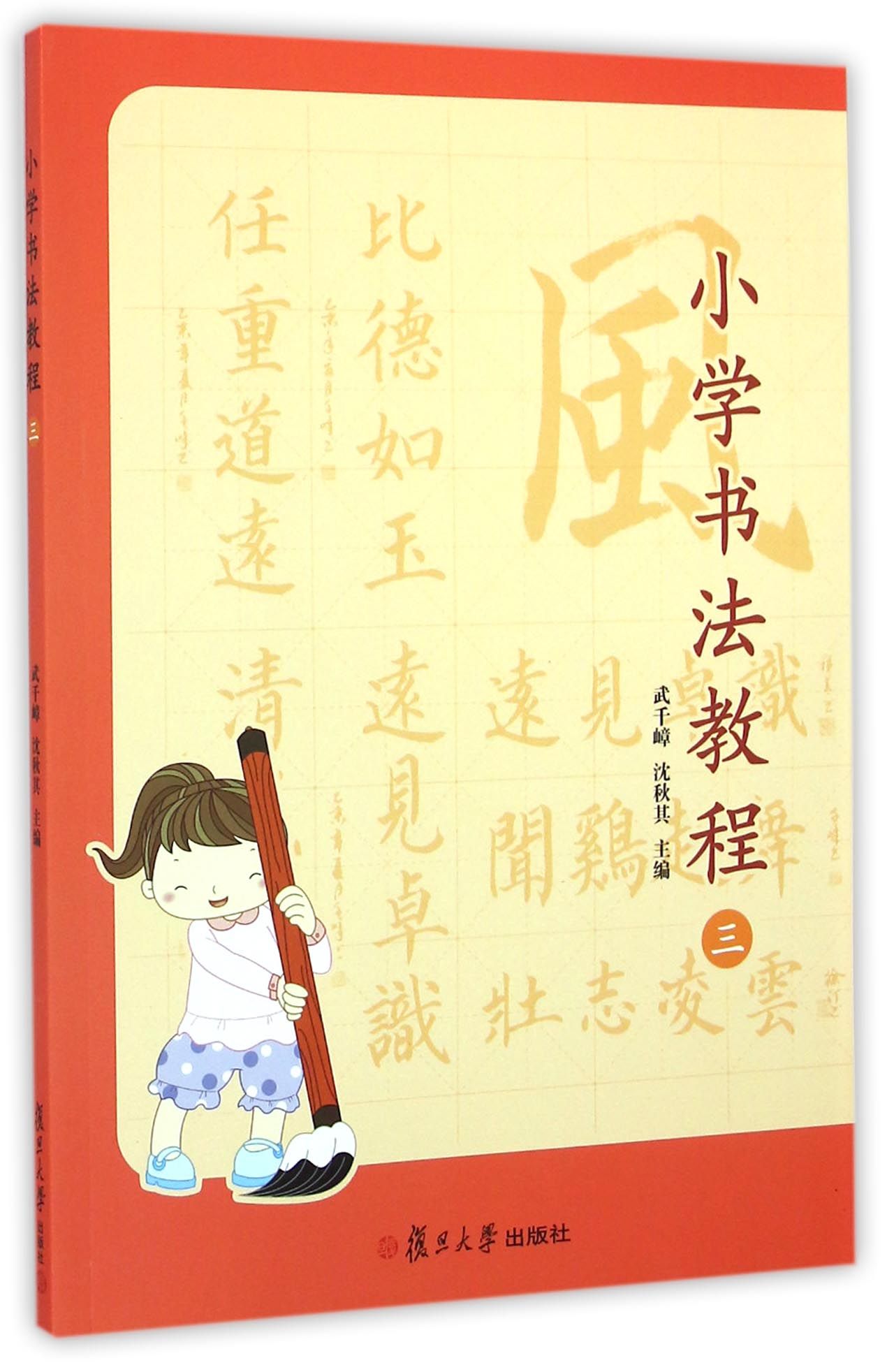 小学书法教程（三 附光盘）