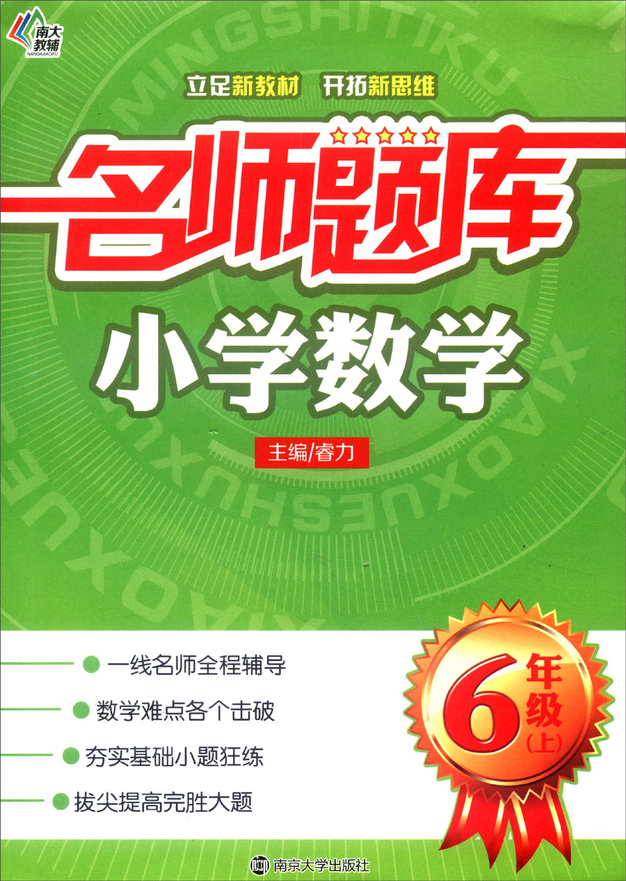 名师题库：小学数学（六年级上）