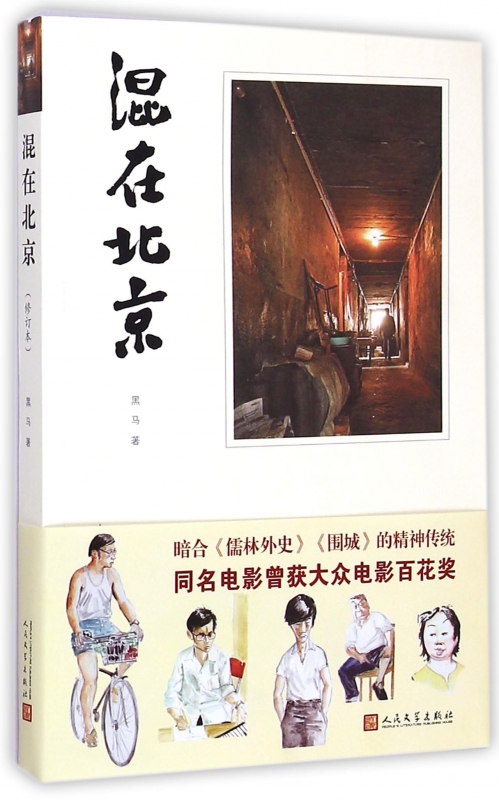 混在北京