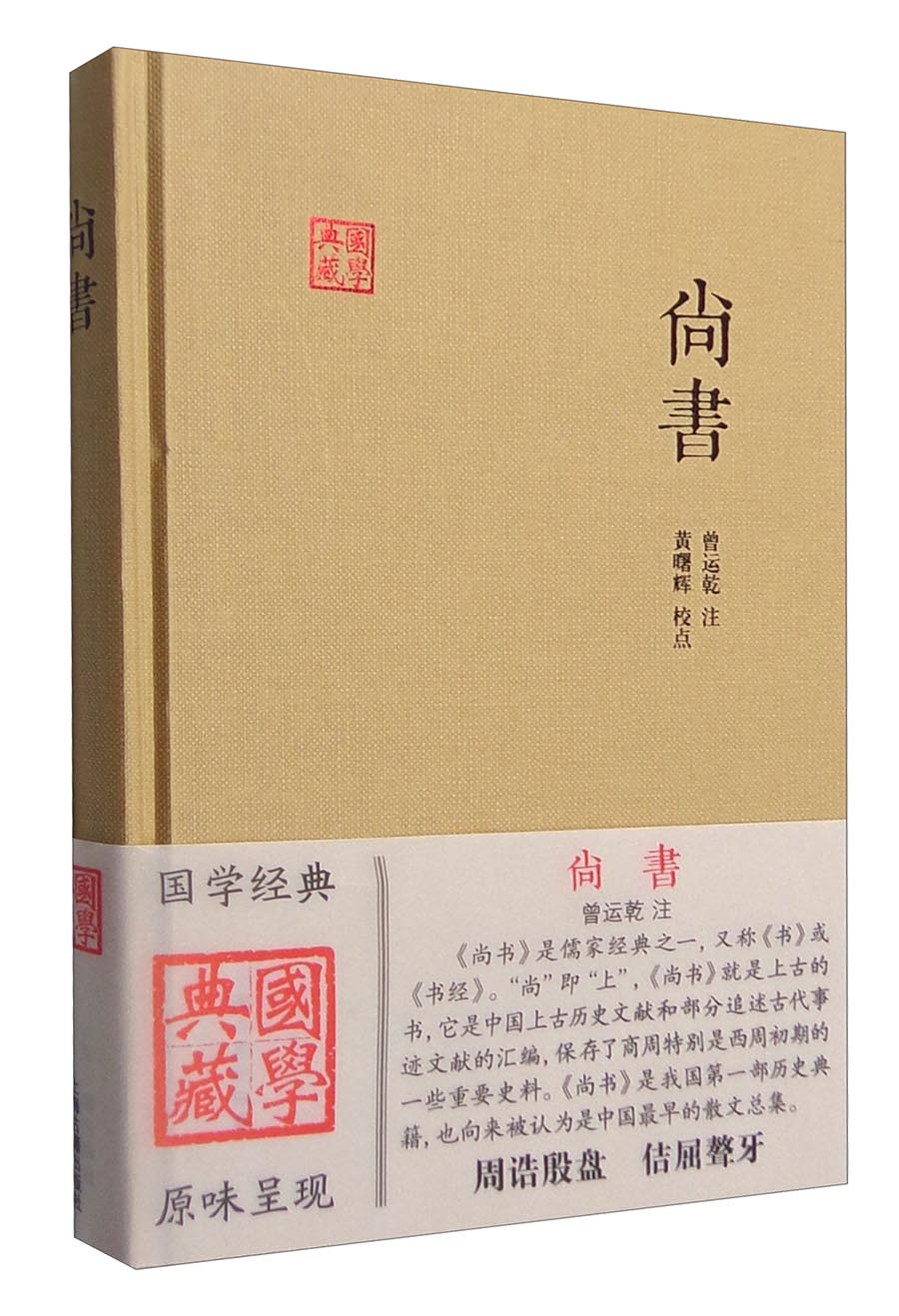 尚书/国学典藏