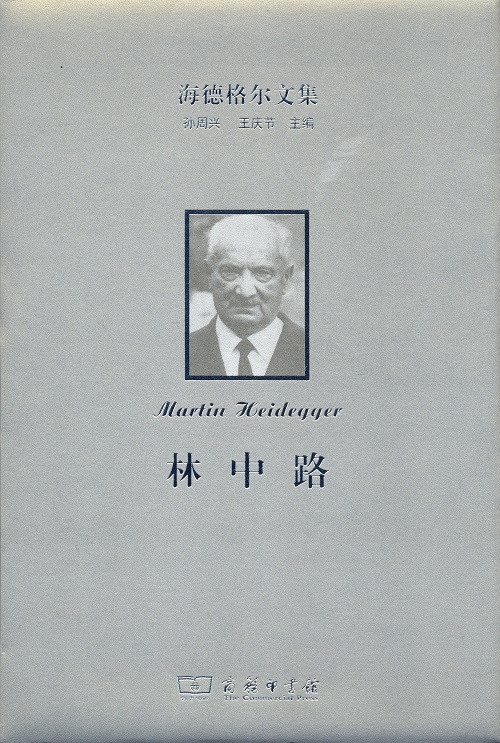 海德格尔文集：林中路