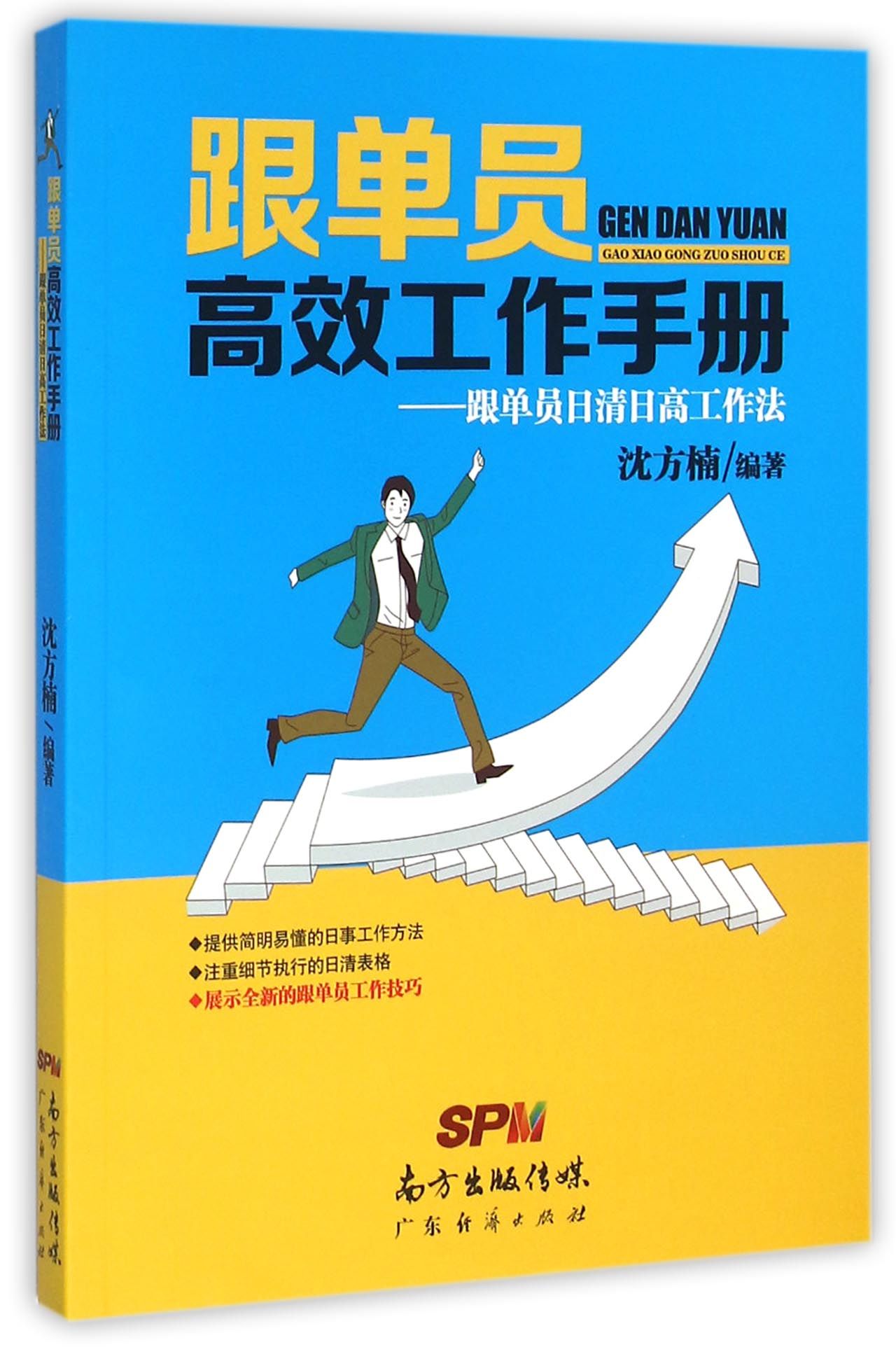 跟单员高效工作手册一跟单员日清日高工作法