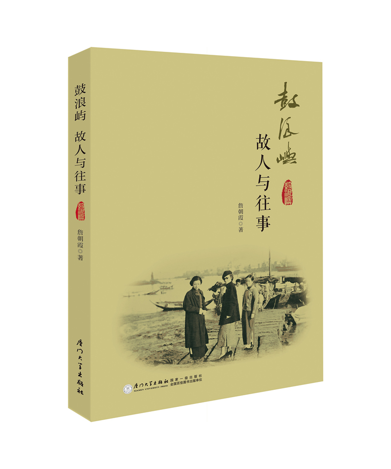 鼓浪屿 故人与往事