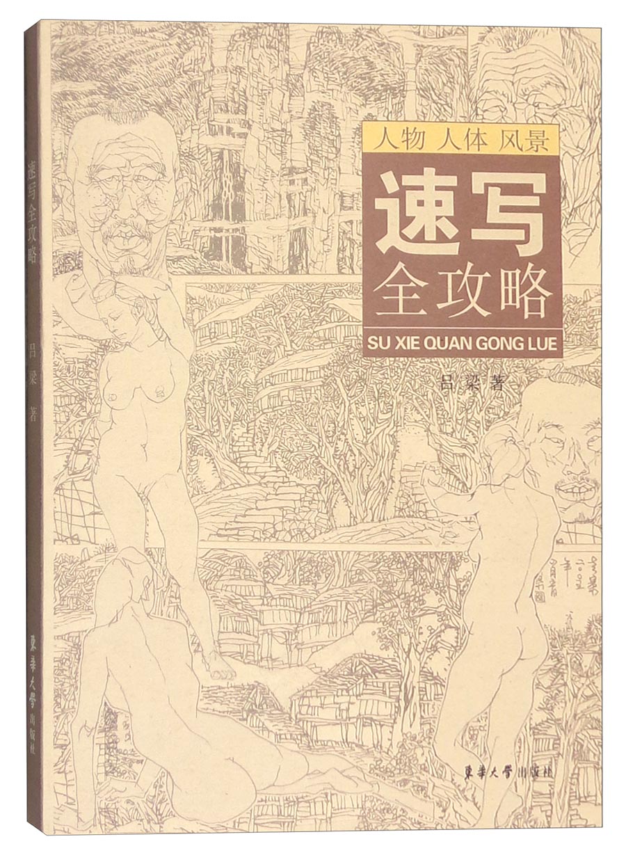 人物 人体 风景 速写全攻略