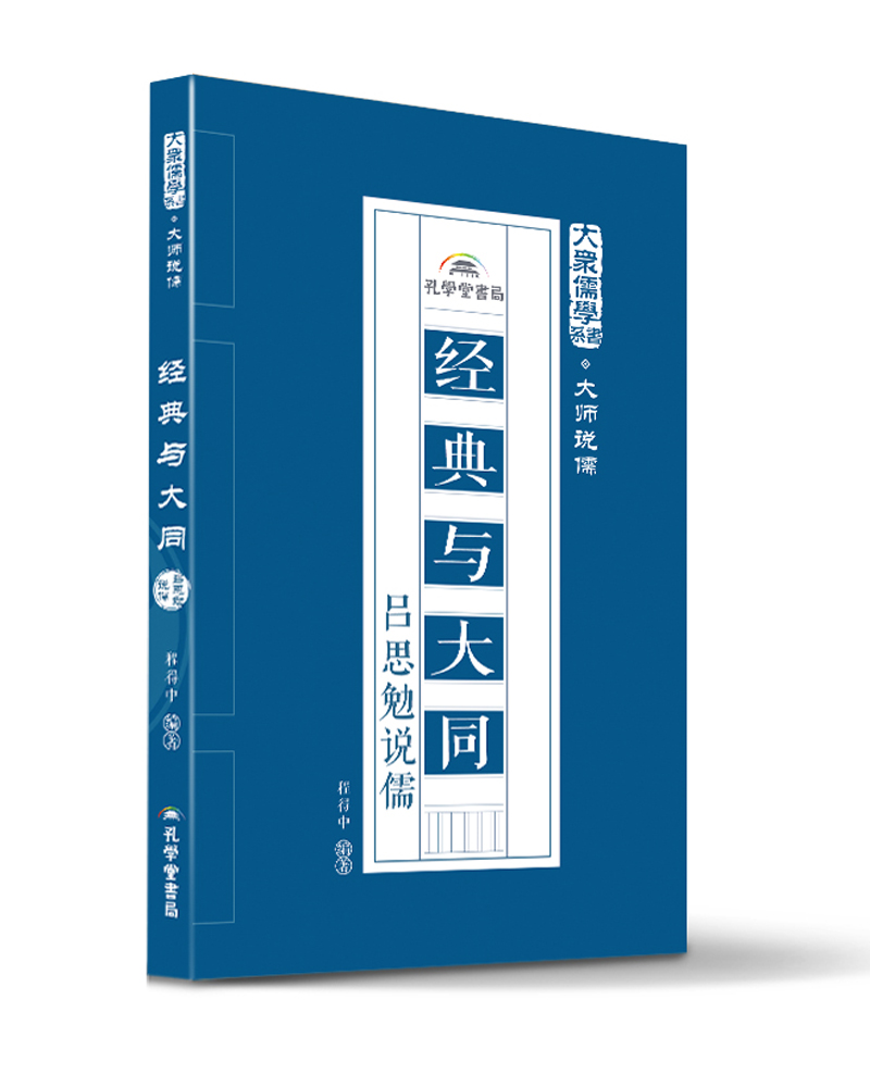 【正版】经典与大同  孔学堂书局 9787807700272