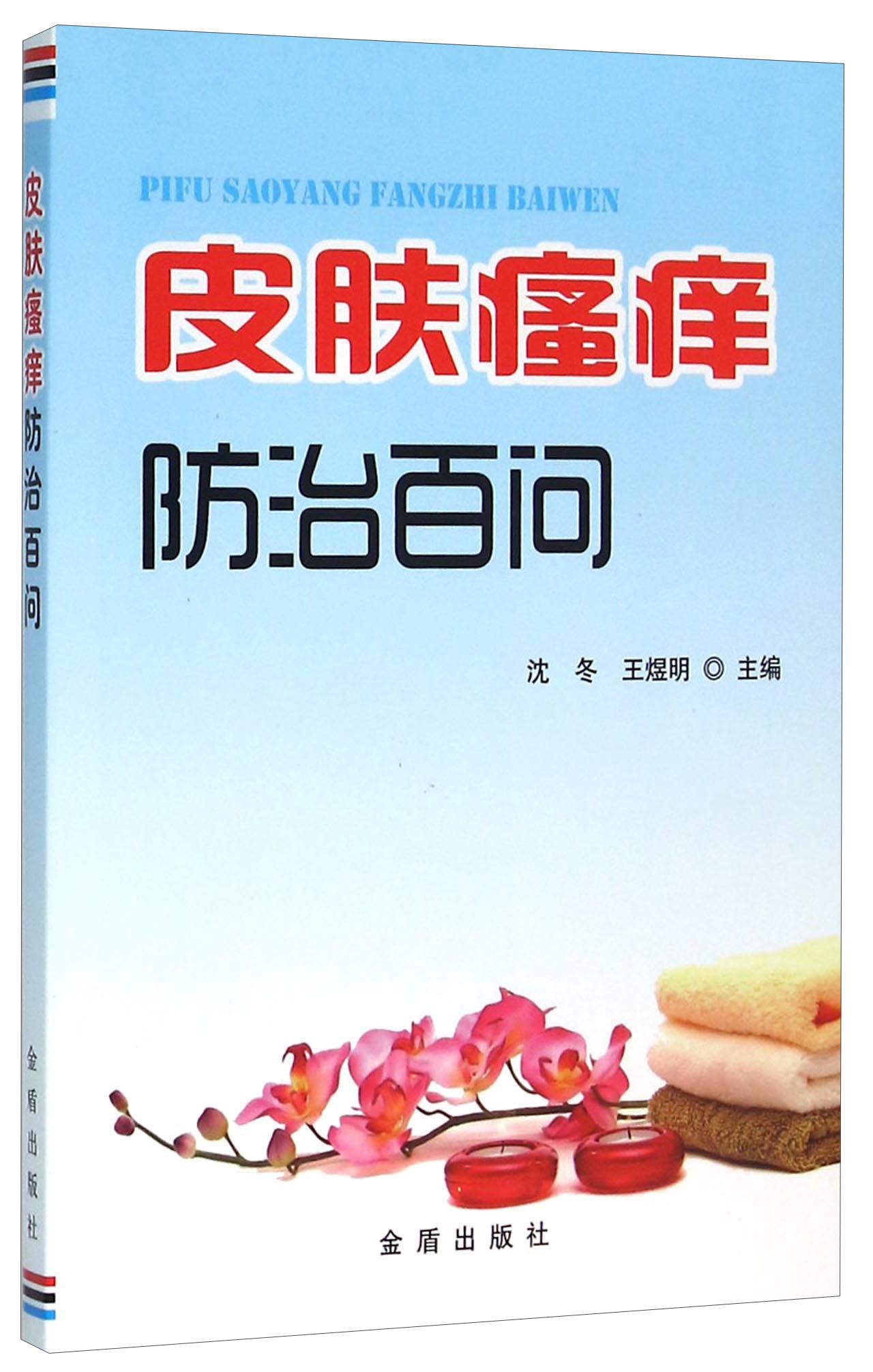 正版 皮肤瘙痒防治百问*9787518605521