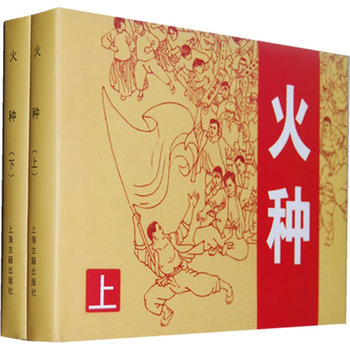 火种(全二册)