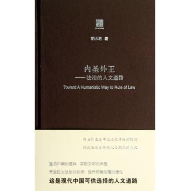 内圣外王--法治的人文道路(精)