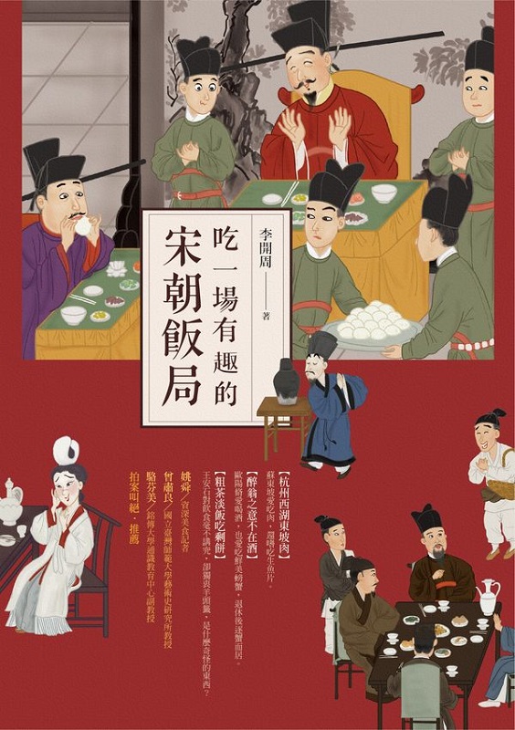 吃一场有趣的宋朝饭局 台版 李开周 时报出版 宋朝特色美食