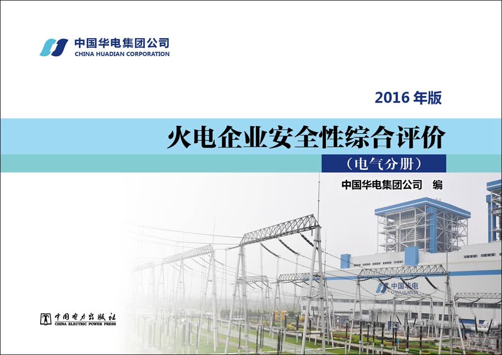 火电企业安全性综合评价 电气分册(2016年版)