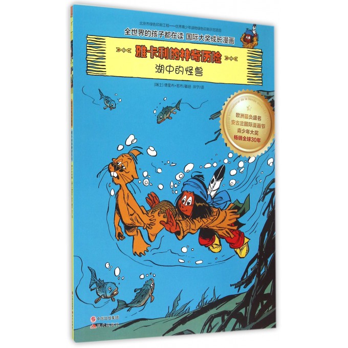 湖中的怪兽/雅卡利的神奇历险
