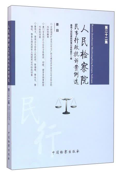 人民检察院民事行政抗诉案例选（第22集）