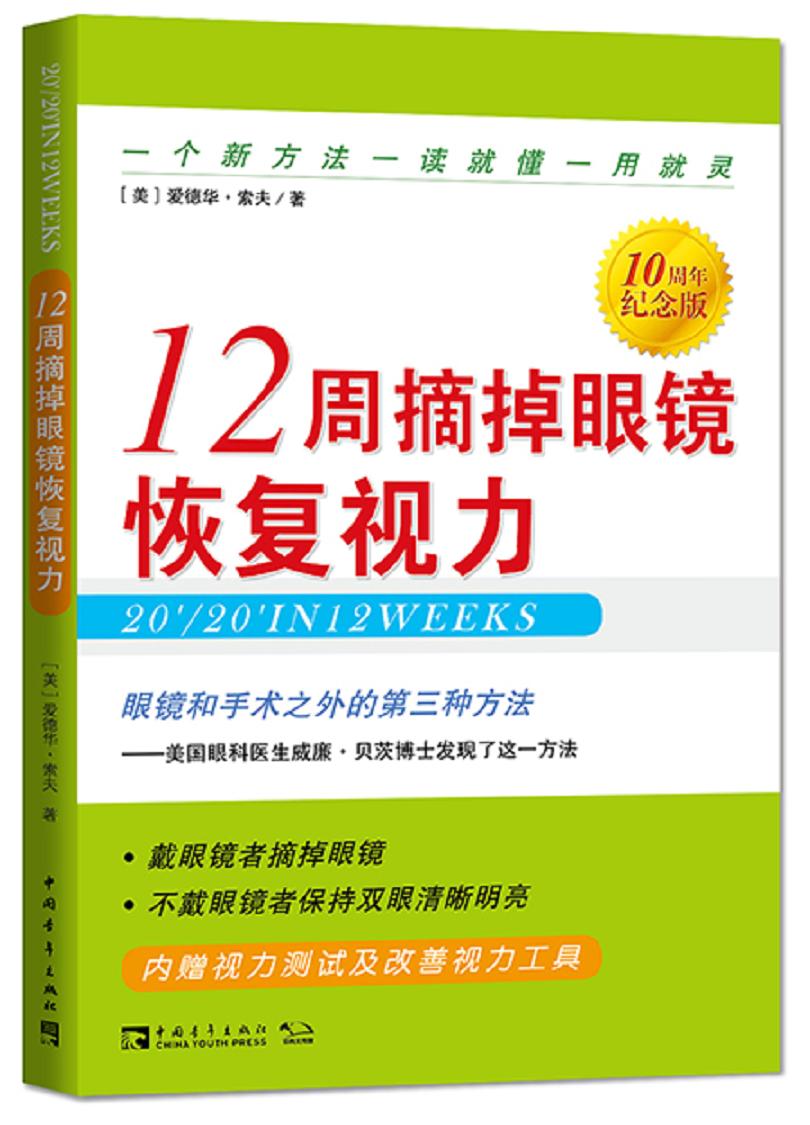 12周摘掉眼镜恢复视力（10周年纪念版）