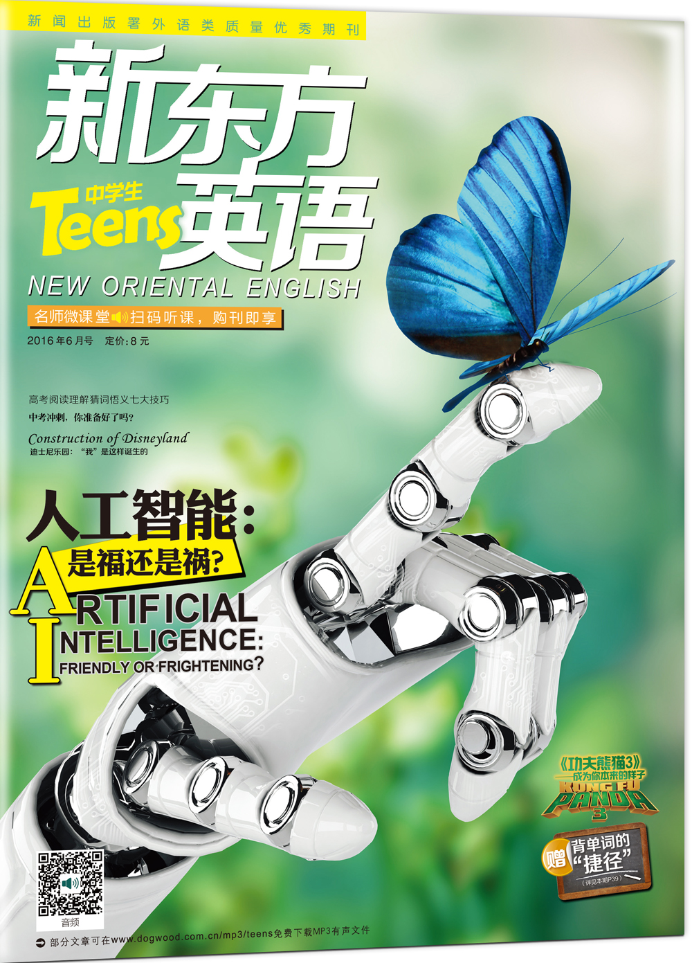 新东方英语·中学生（2016年6月号 附：背单词的“捷径”+英文字帖）
