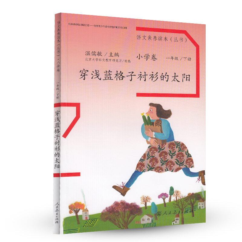 穿浅蓝格子衬衫的太阳 一年级下册 人教版语文素养读本 温儒敏编 北大语文教育研究所 小学2 群文阅读