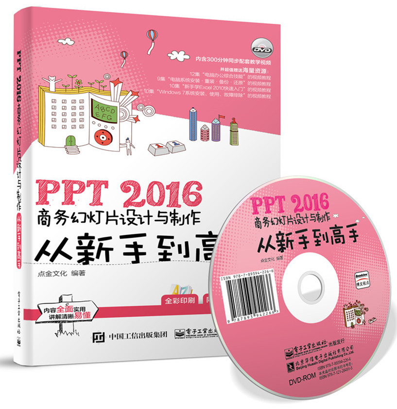 PPT 2016商务幻灯片设计与制作从新手到高手(博文视点出品)