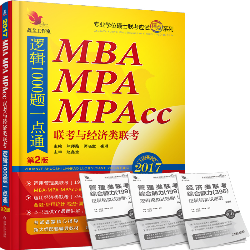 2017 MBA、MPA、MPAcc联考与经济类联考：逻辑1000题一点通（第2版）截图