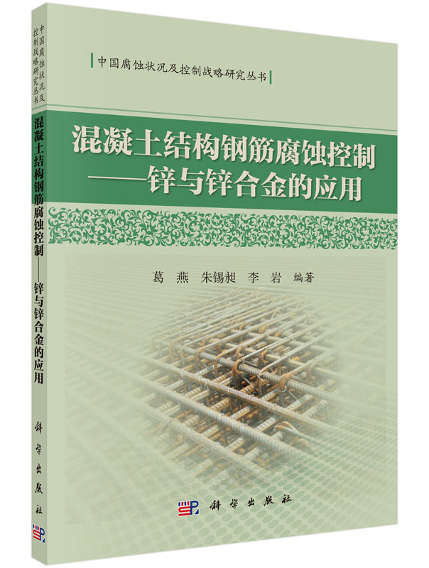 混凝土结构钢筋腐蚀控制 锌与锌合金的应用