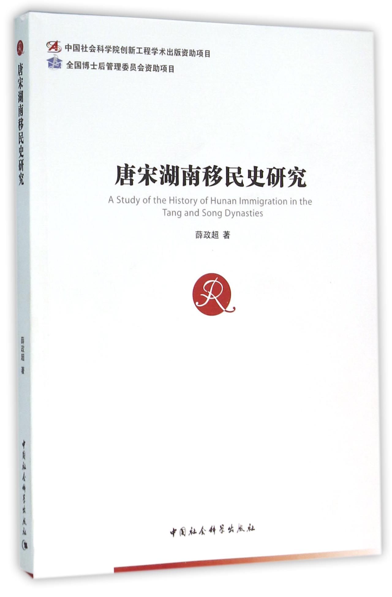 唐宋湖南移民史研究