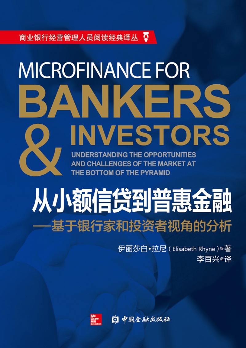 从小额信贷到普惠金融：基于银行家和投资者视角的分析