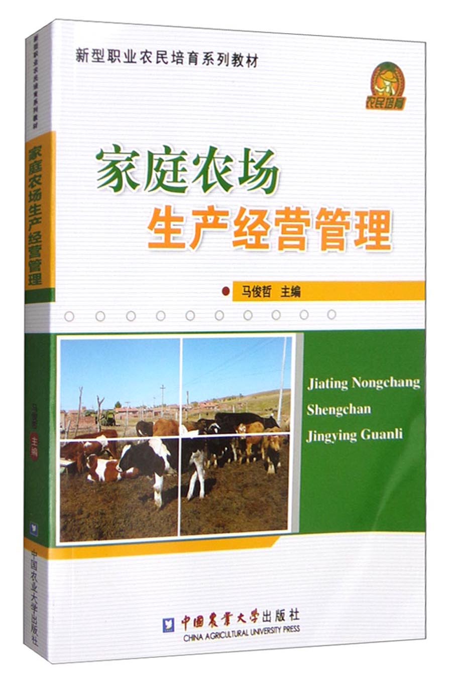 新型职业农民培育系列教材：家庭农场生产经营管理