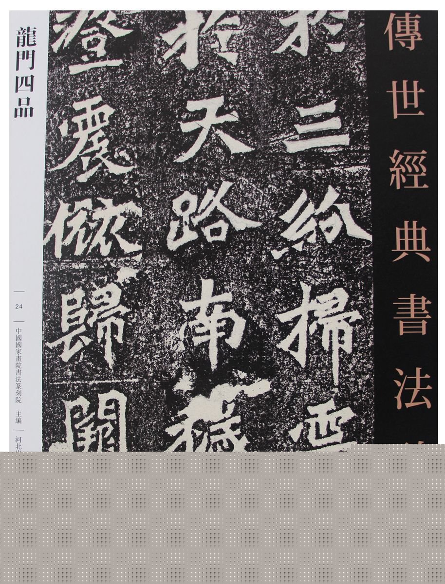 龙门四品 中国国家画院书法篆刻院