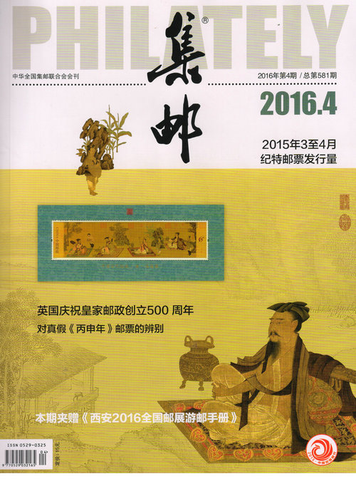 集邮（2016年4月号）