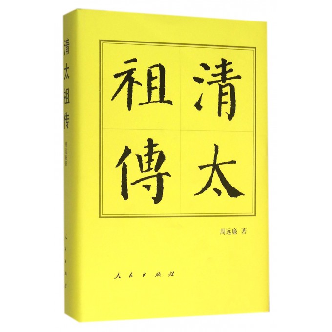 清太**(精)