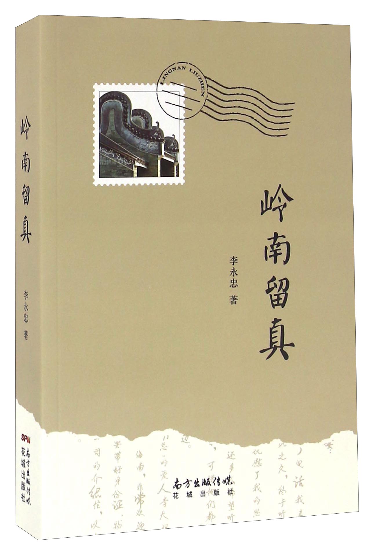 岭南留真