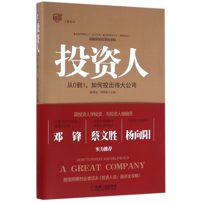 投资人(从0到1如何投出伟大公司)(精)