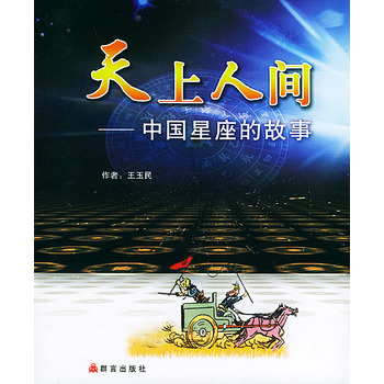 天上人间：中国星座的故事