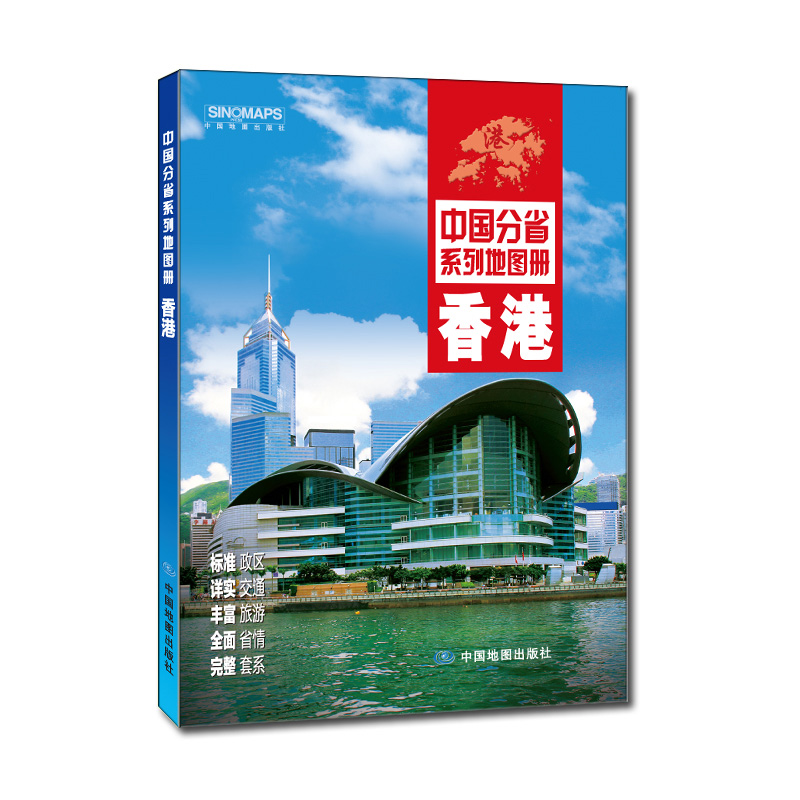 中国分省系列地图册：香港（2016年全新版）
