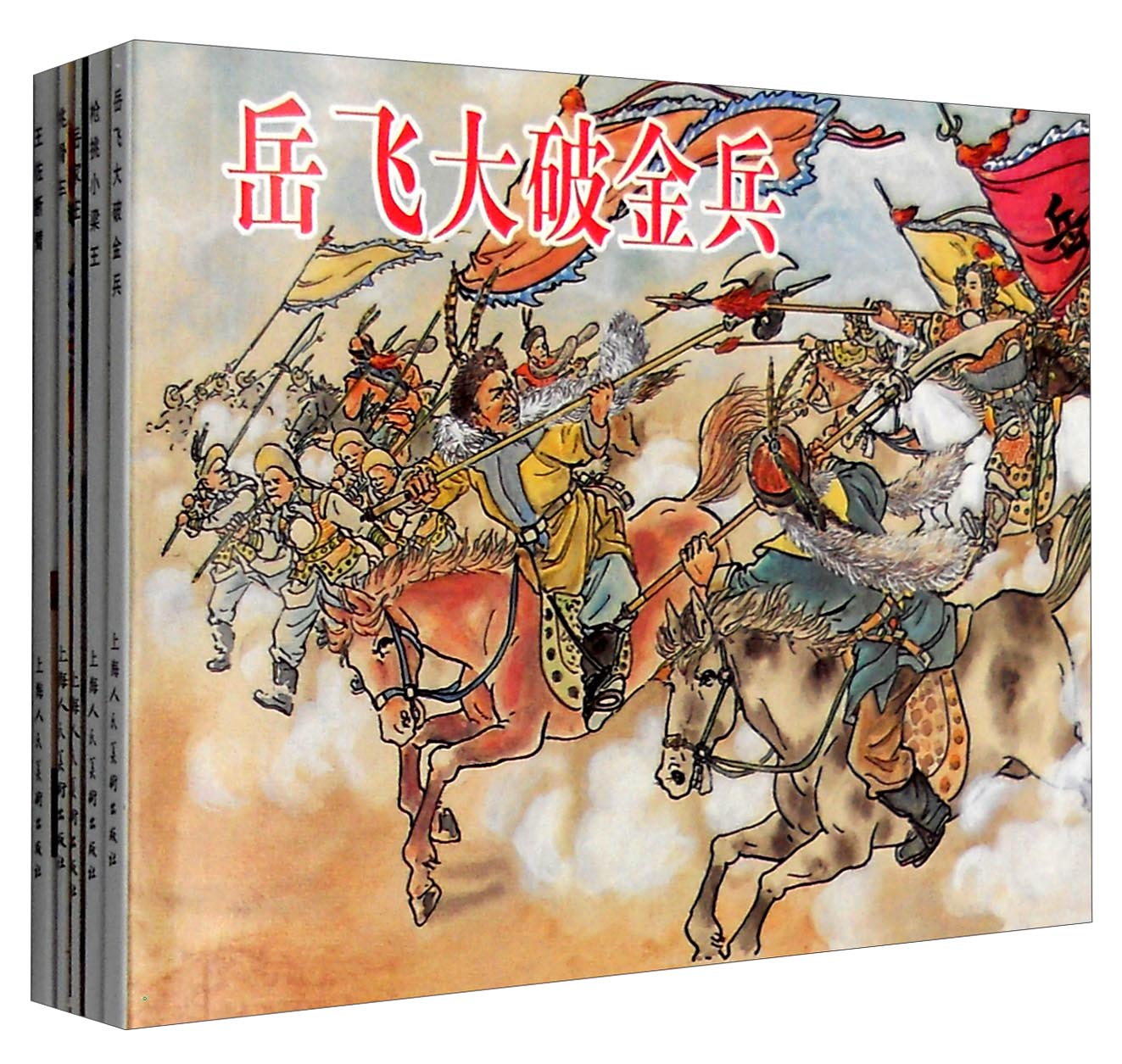 说岳故事选：枪挑小梁王+岳家庄+挑滑车+岳飞大破金兵+王佐断臂（套装1-5册）