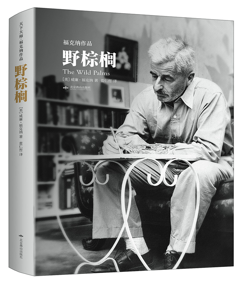 野棕榈/天下大师·福克纳作品
