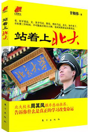 站着上北大 励志与成功 甘相伟著 东方出版社      9787506048323