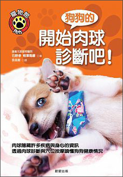 開始狗狗的肉球診斷吧!
