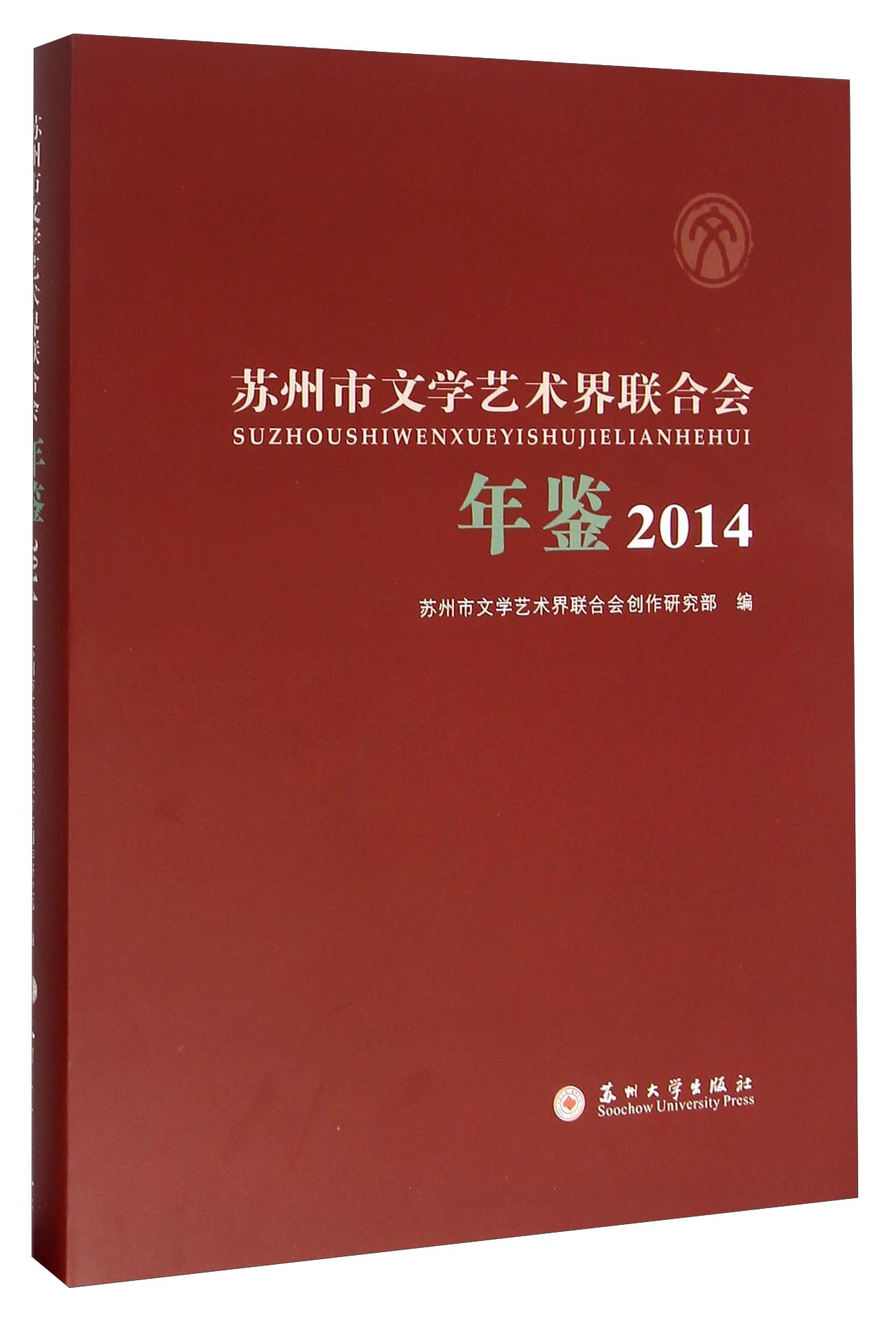 苏州市文学艺术界联合会年鉴（2014）