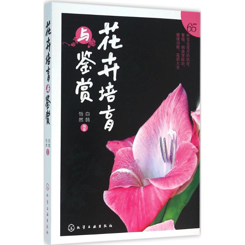 花卉培育与鉴赏
